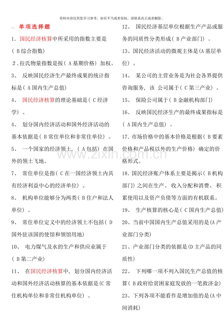 国民经济核算试题.doc_第1页