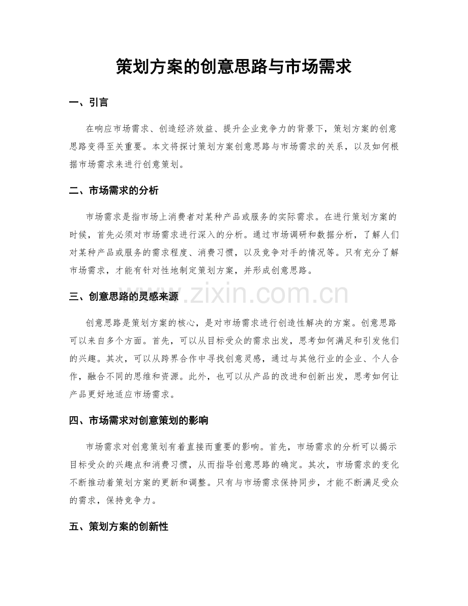 策划方案的创意思路与市场需求.docx_第1页