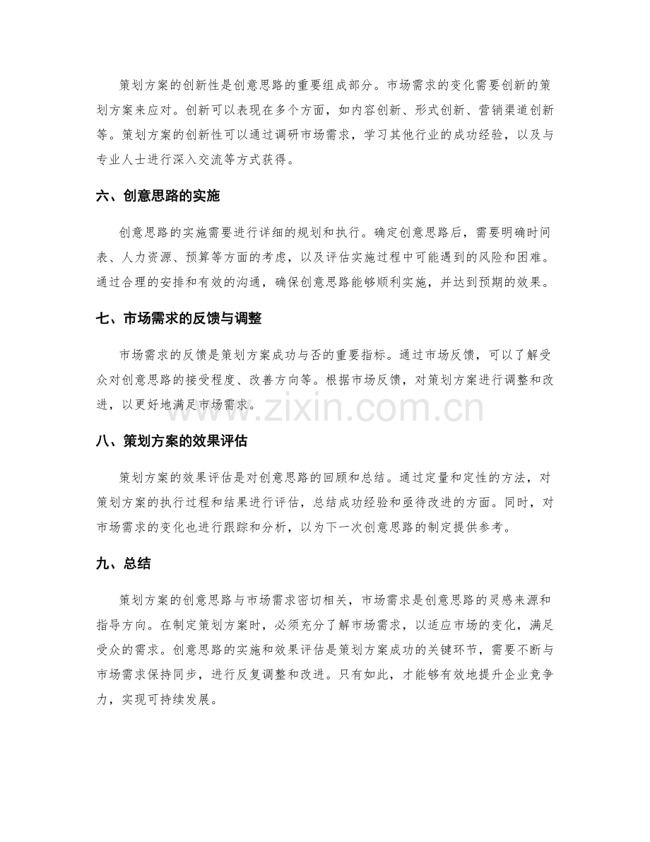 策划方案的创意思路与市场需求.docx_第2页