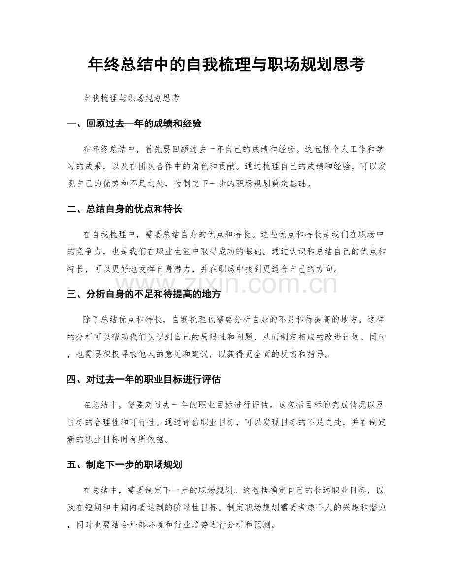 年终总结中的自我梳理与职场规划思考.docx_第1页