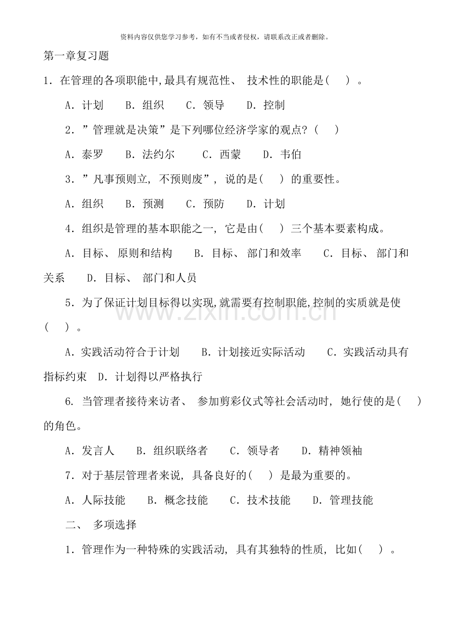 现代管理原理复习资料开放本科.doc_第1页