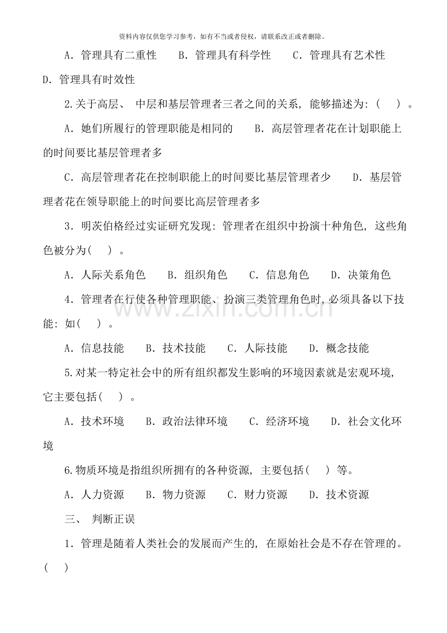 现代管理原理复习资料开放本科.doc_第2页