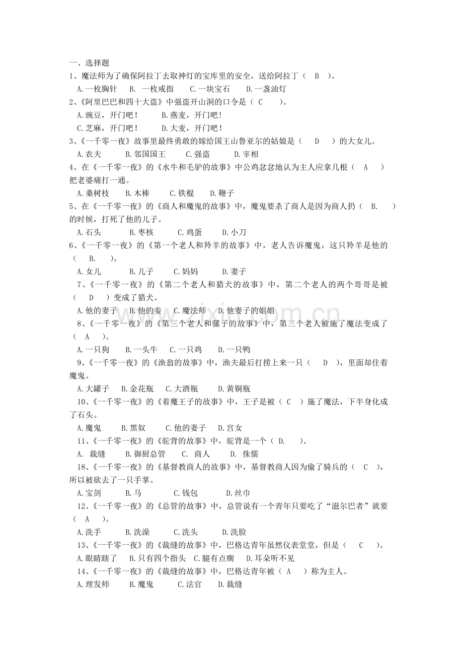 《一千零一夜》小学课外阅读练习题.doc_第1页