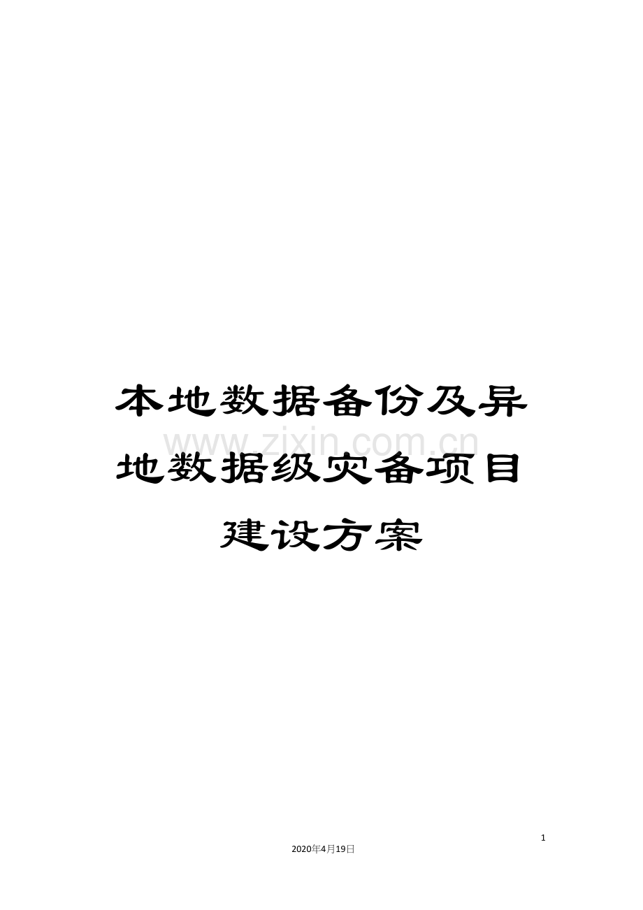 本地数据备份及异地数据级灾备项目建设方案模板.docx_第1页