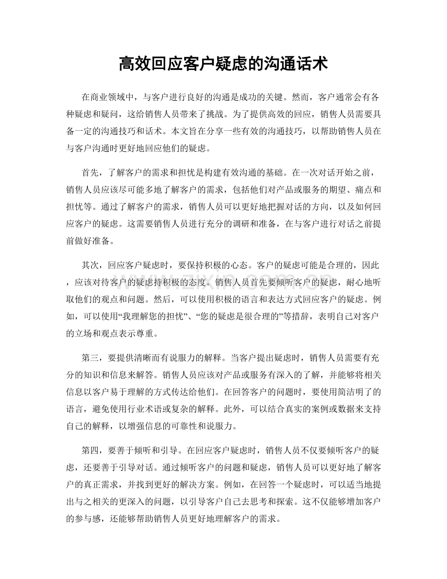 高效回应客户疑虑的沟通话术.docx_第1页