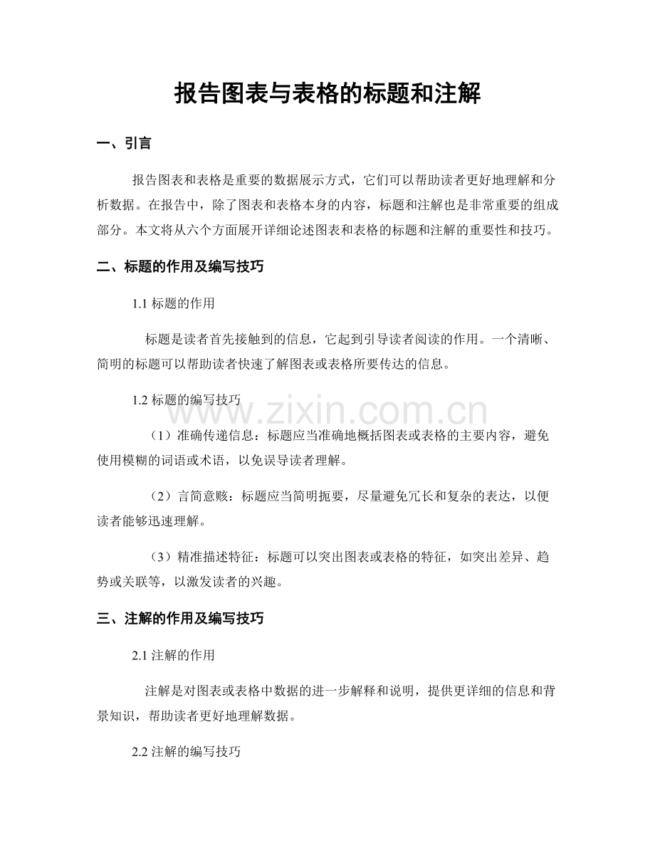 报告图表与表格的标题和注解.docx_第1页