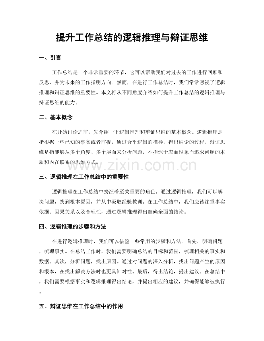 提升工作总结的逻辑推理与辩证思维.docx_第1页