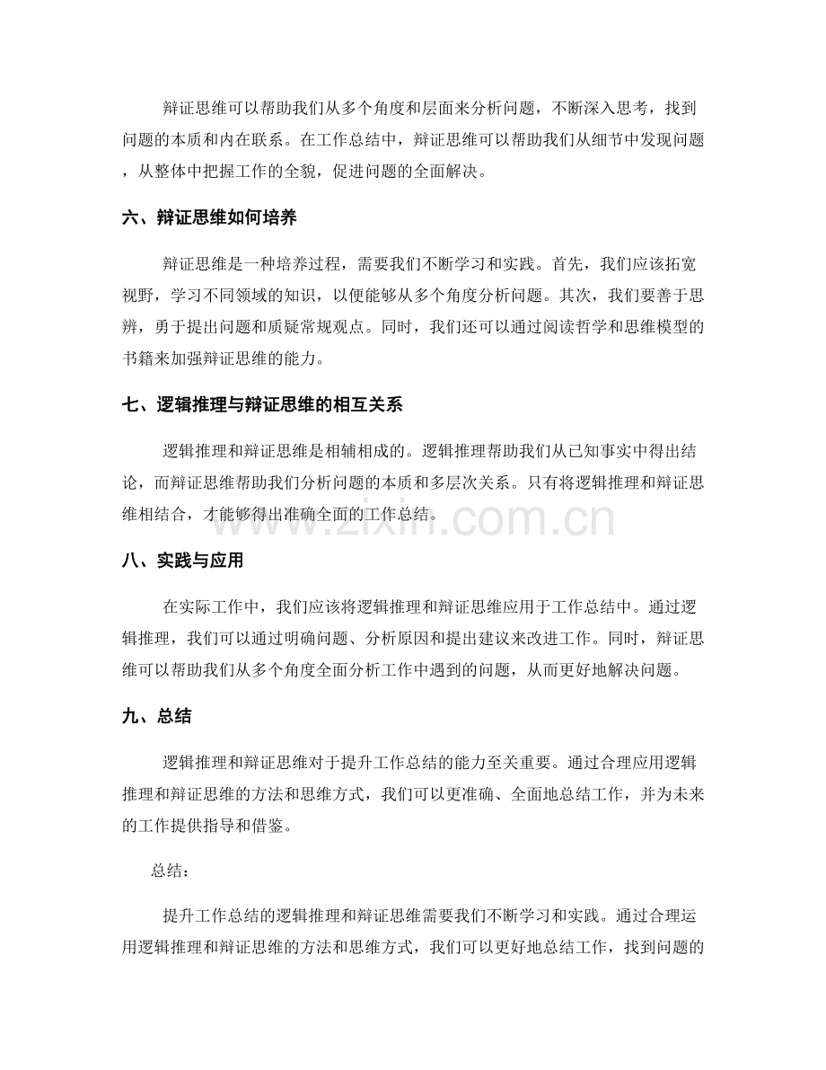 提升工作总结的逻辑推理与辩证思维.docx_第2页