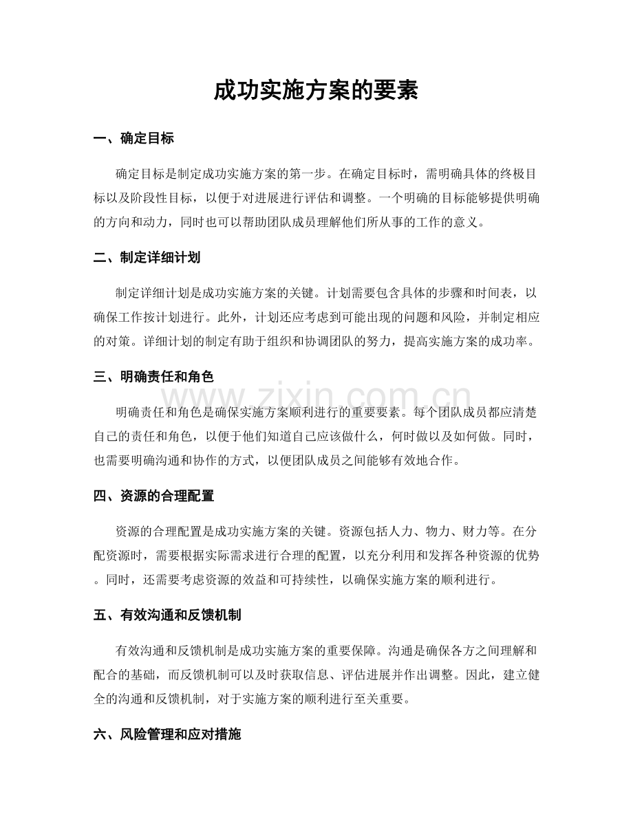 成功实施方案的要素.docx_第1页