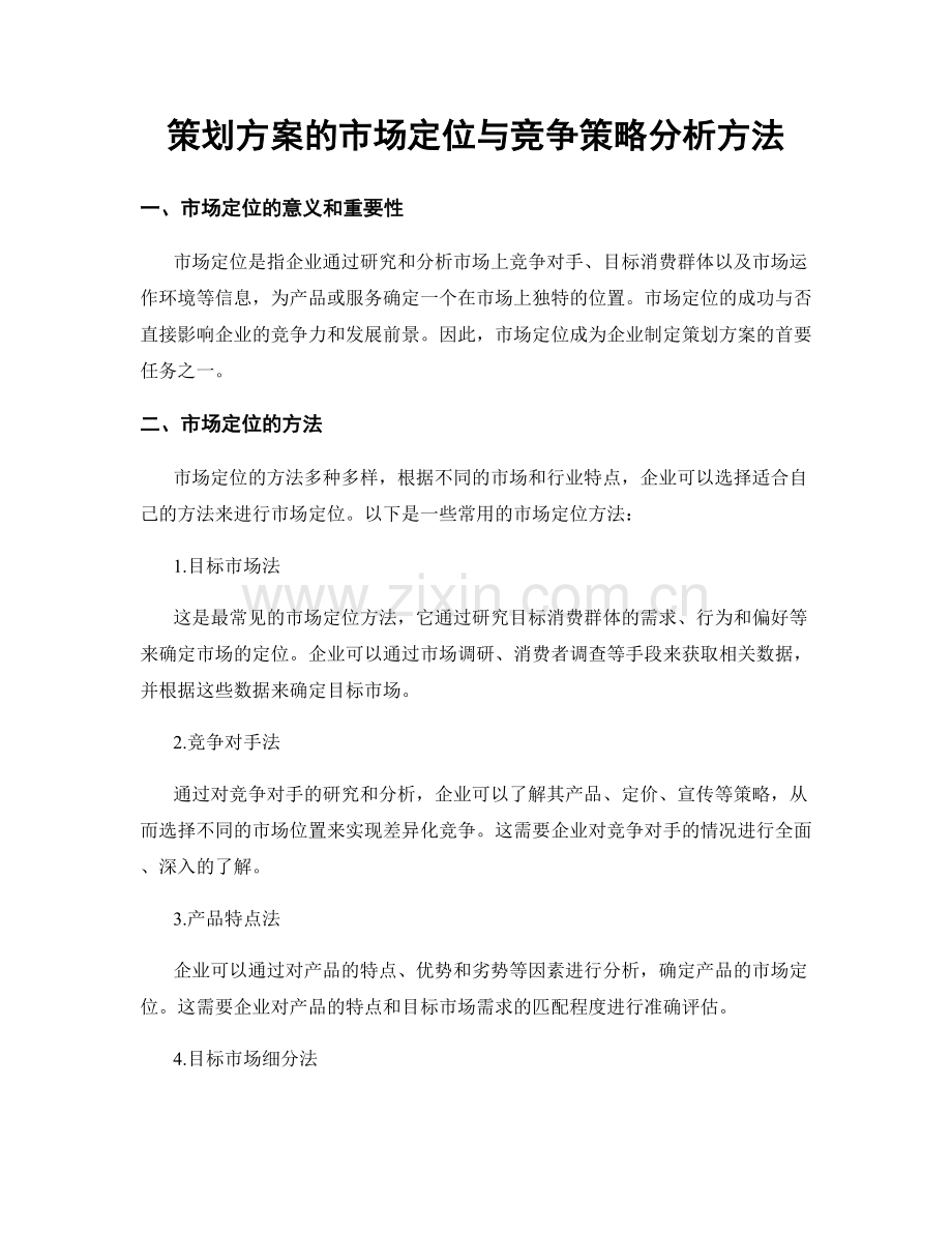 策划方案的市场定位与竞争策略分析方法.docx_第1页