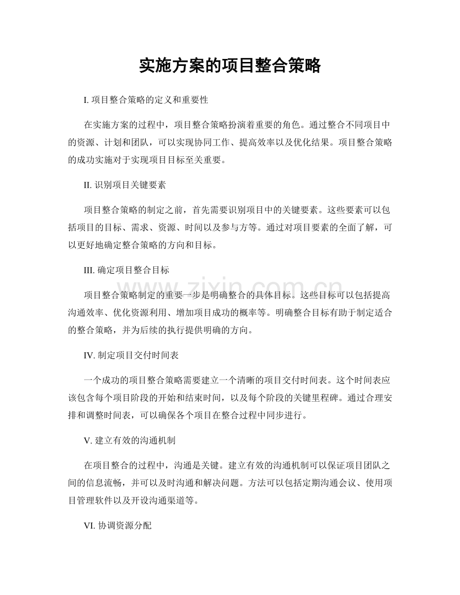 实施方案的项目整合策略.docx_第1页