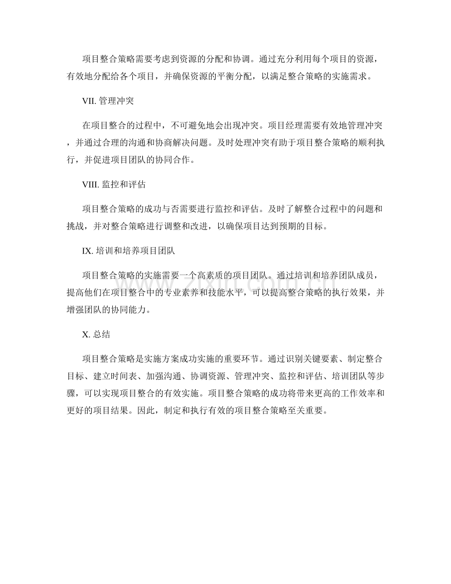 实施方案的项目整合策略.docx_第2页