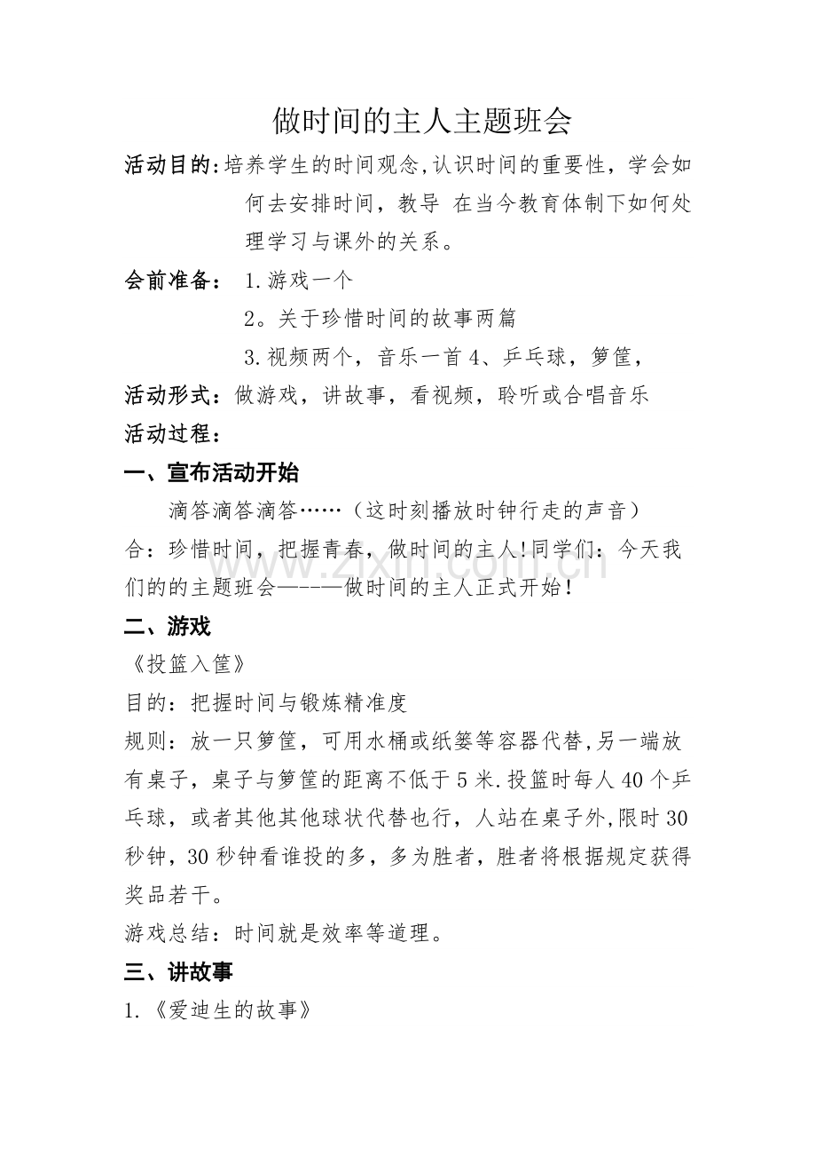 珍惜时间主题班会教案.docx_第1页