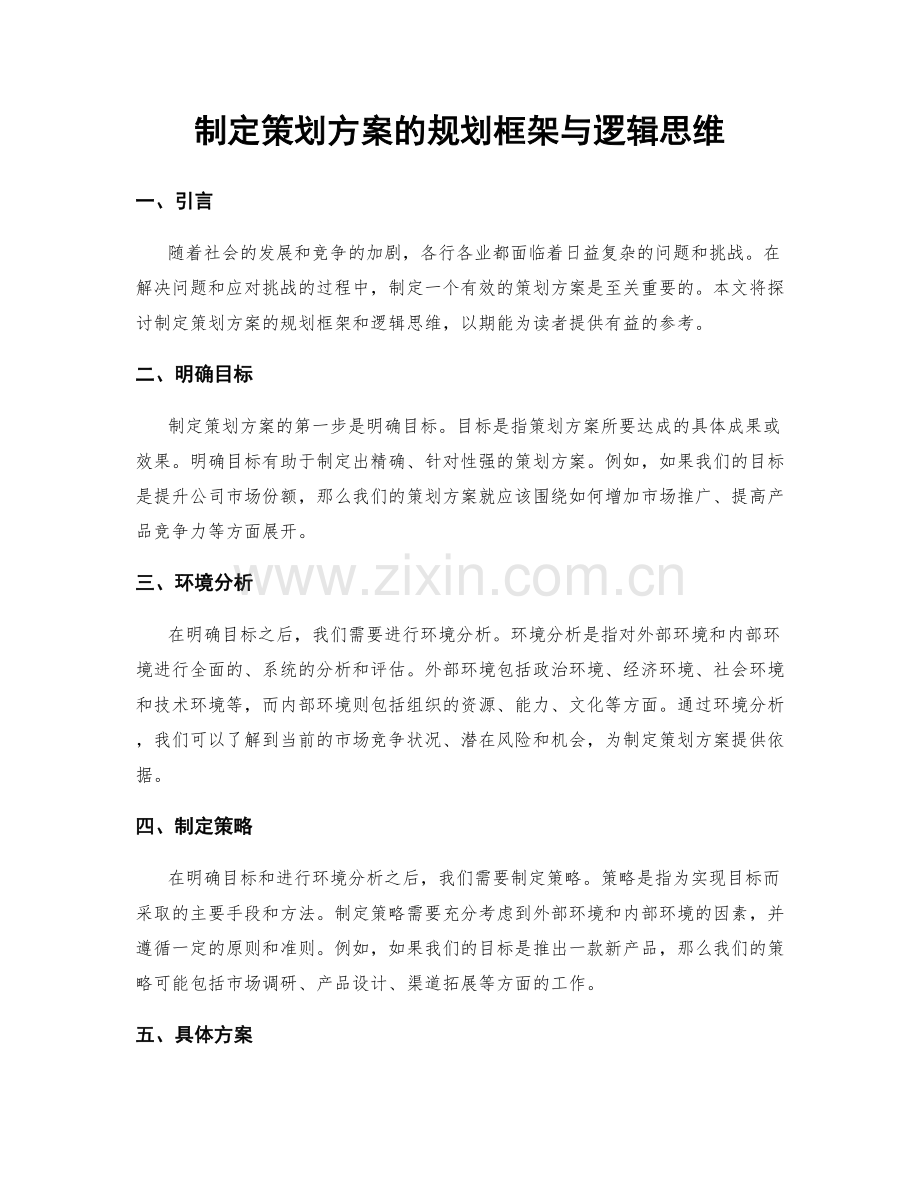 制定策划方案的规划框架与逻辑思维.docx_第1页