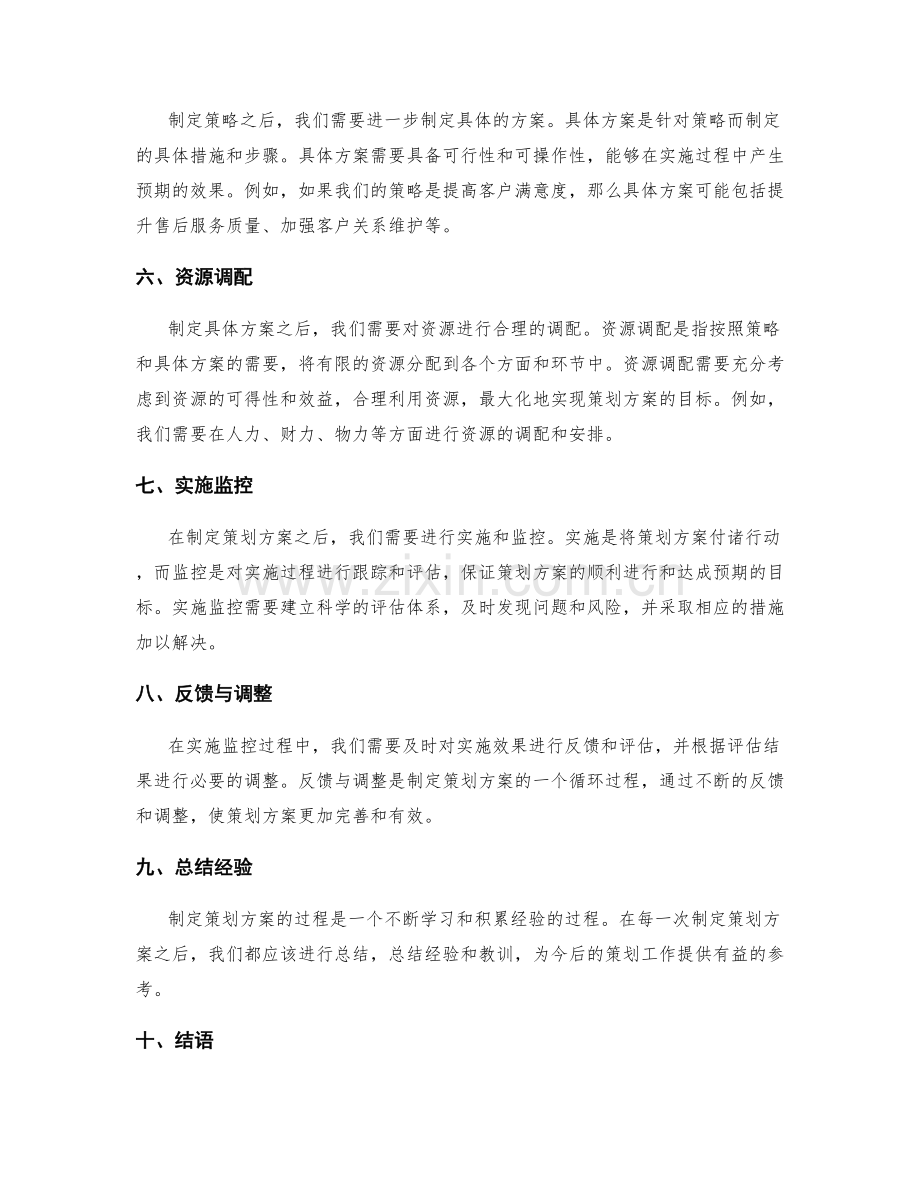 制定策划方案的规划框架与逻辑思维.docx_第2页