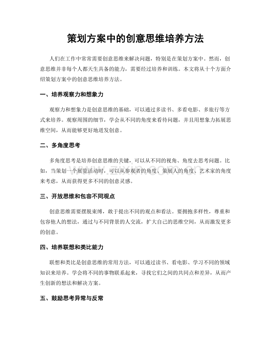 策划方案中的创意思维培养方法.docx_第1页