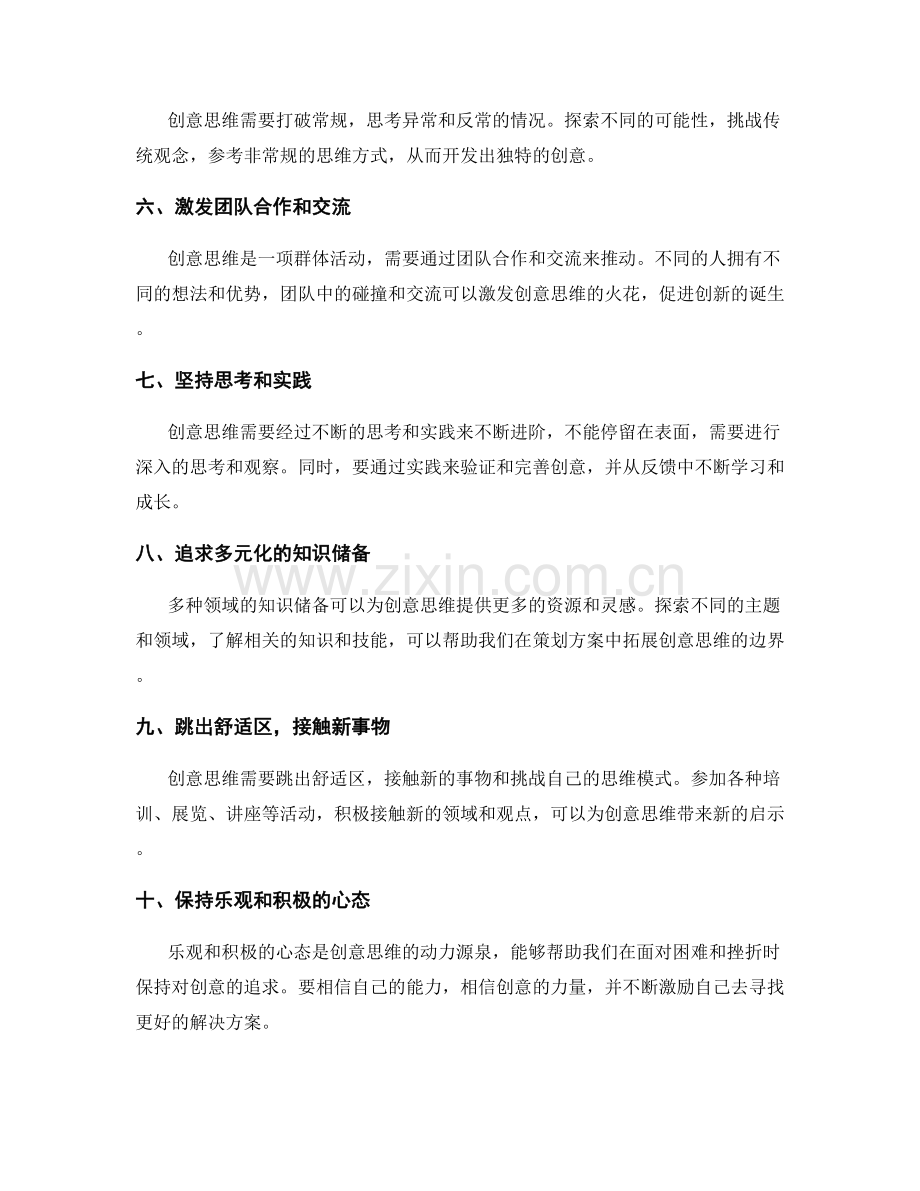 策划方案中的创意思维培养方法.docx_第2页