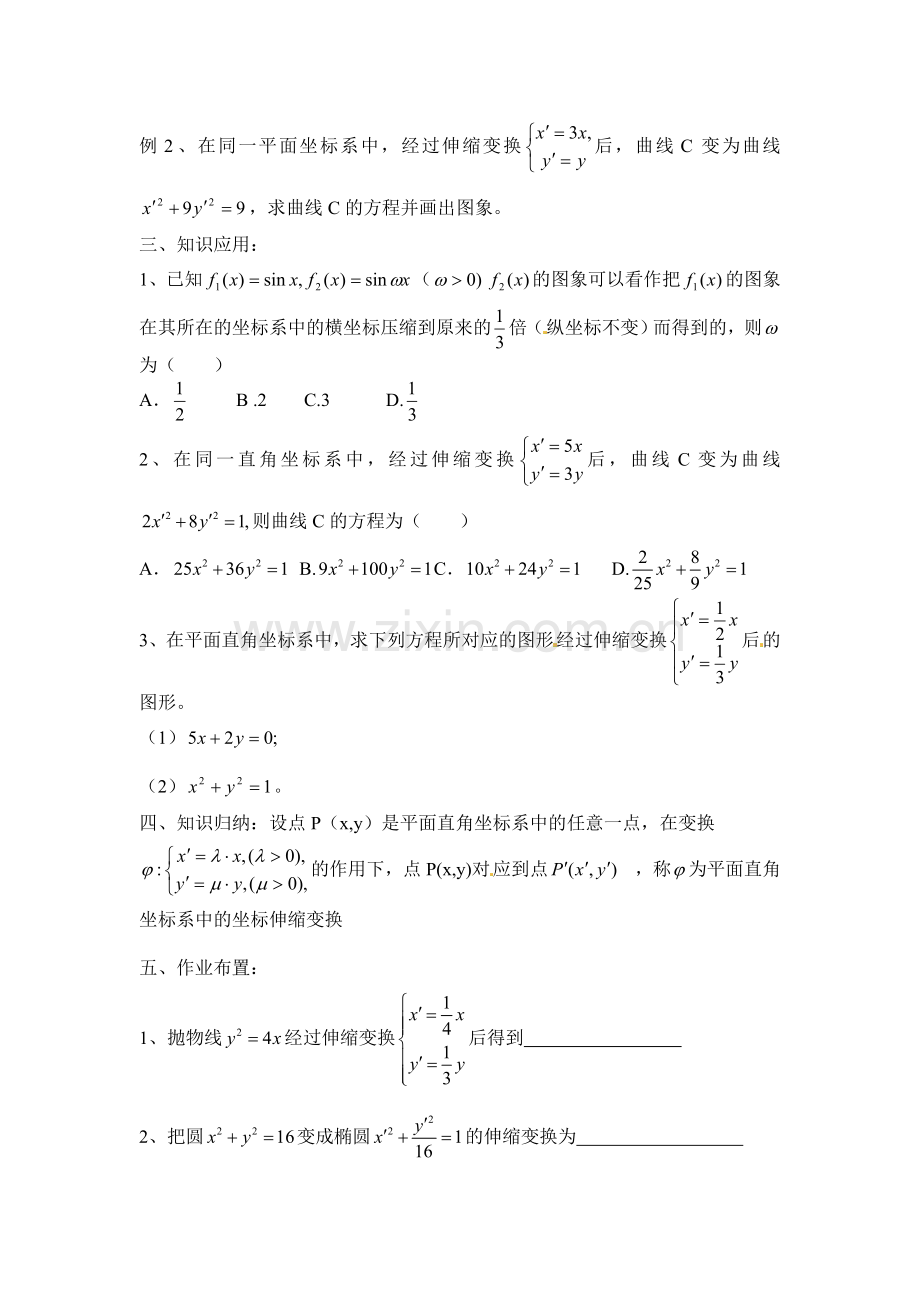 人教版高中数学选修4-4同步备课教案：1-1-2平面直角坐标系中的伸缩变换-.doc_第2页