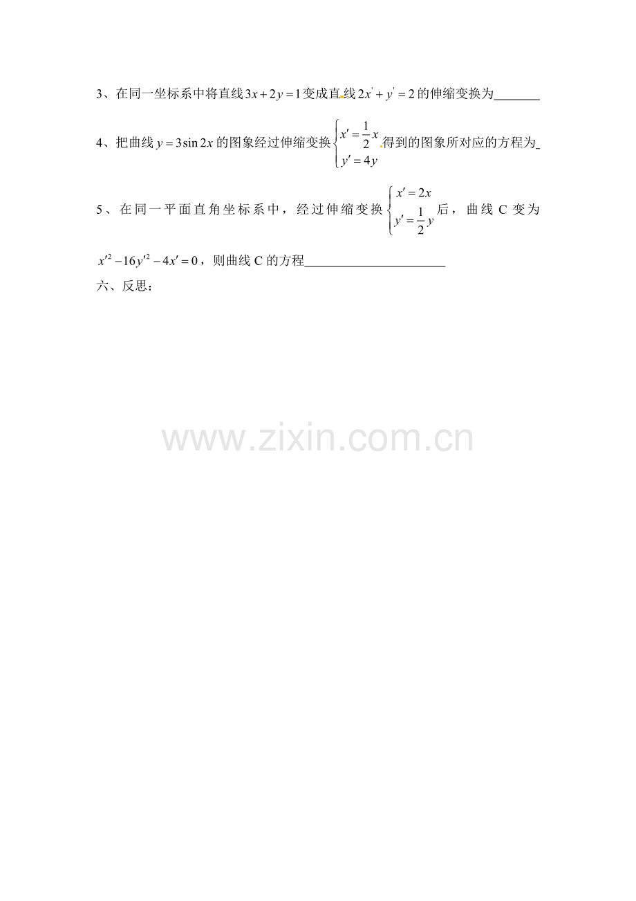 人教版高中数学选修4-4同步备课教案：1-1-2平面直角坐标系中的伸缩变换-.doc_第3页