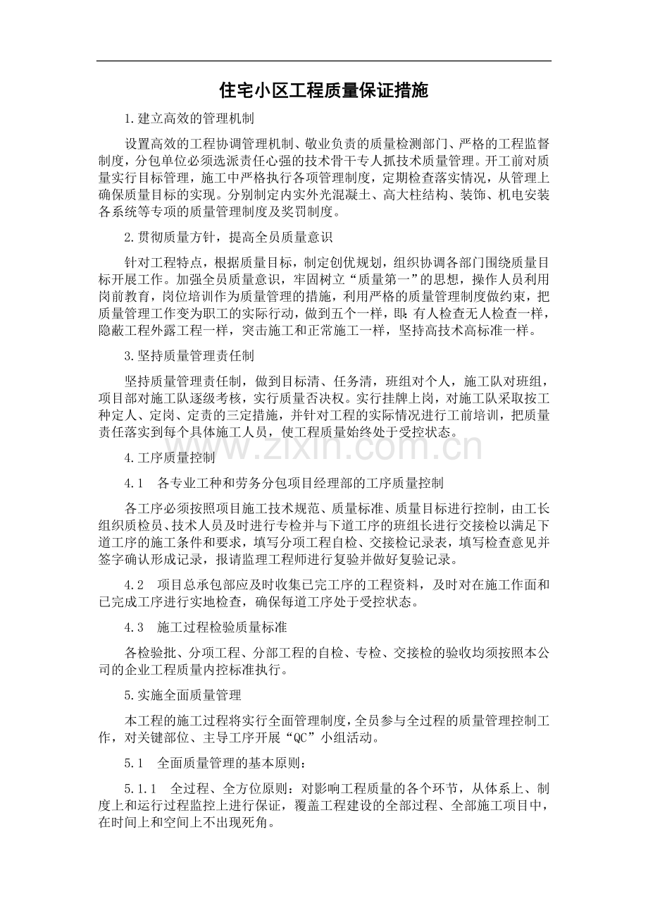 [北京]住宅小区工程施工质量保证措施.doc_第1页