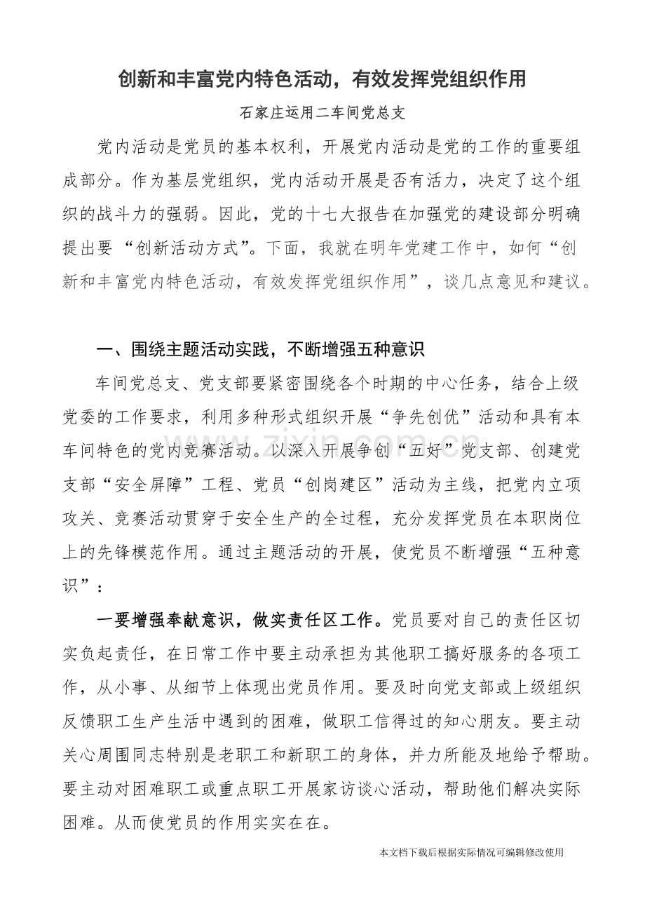 创新和丰富党内特色活动-有效发挥党组织作用-共6页.pdf_第1页