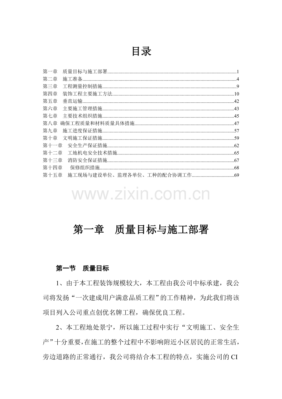 财税信息培训中心装饰工程施工组织设计.doc_第1页