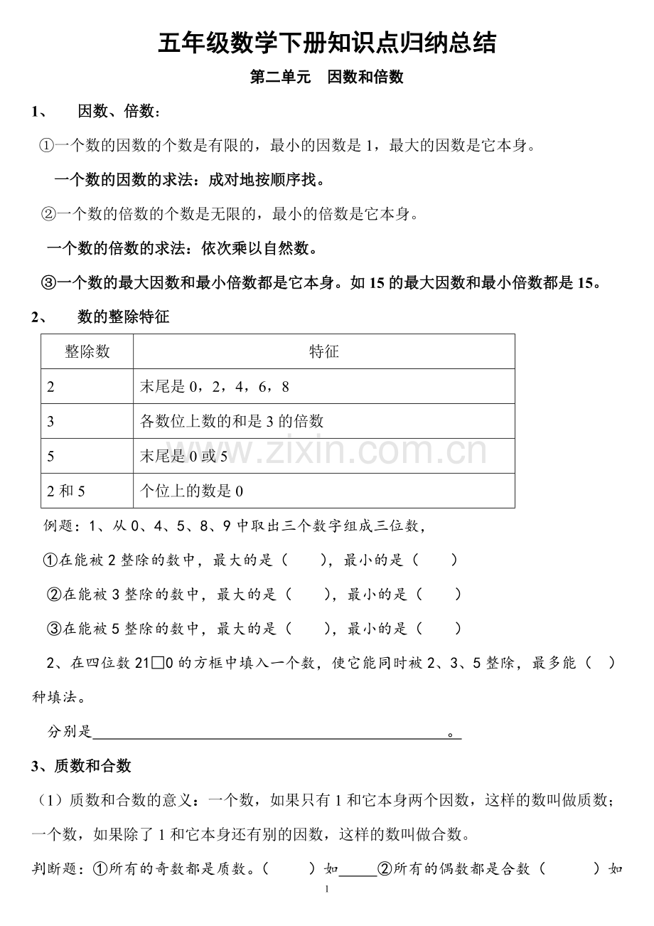 人教版五年级数学下册各单元知识点归纳及专项练习.doc_第1页