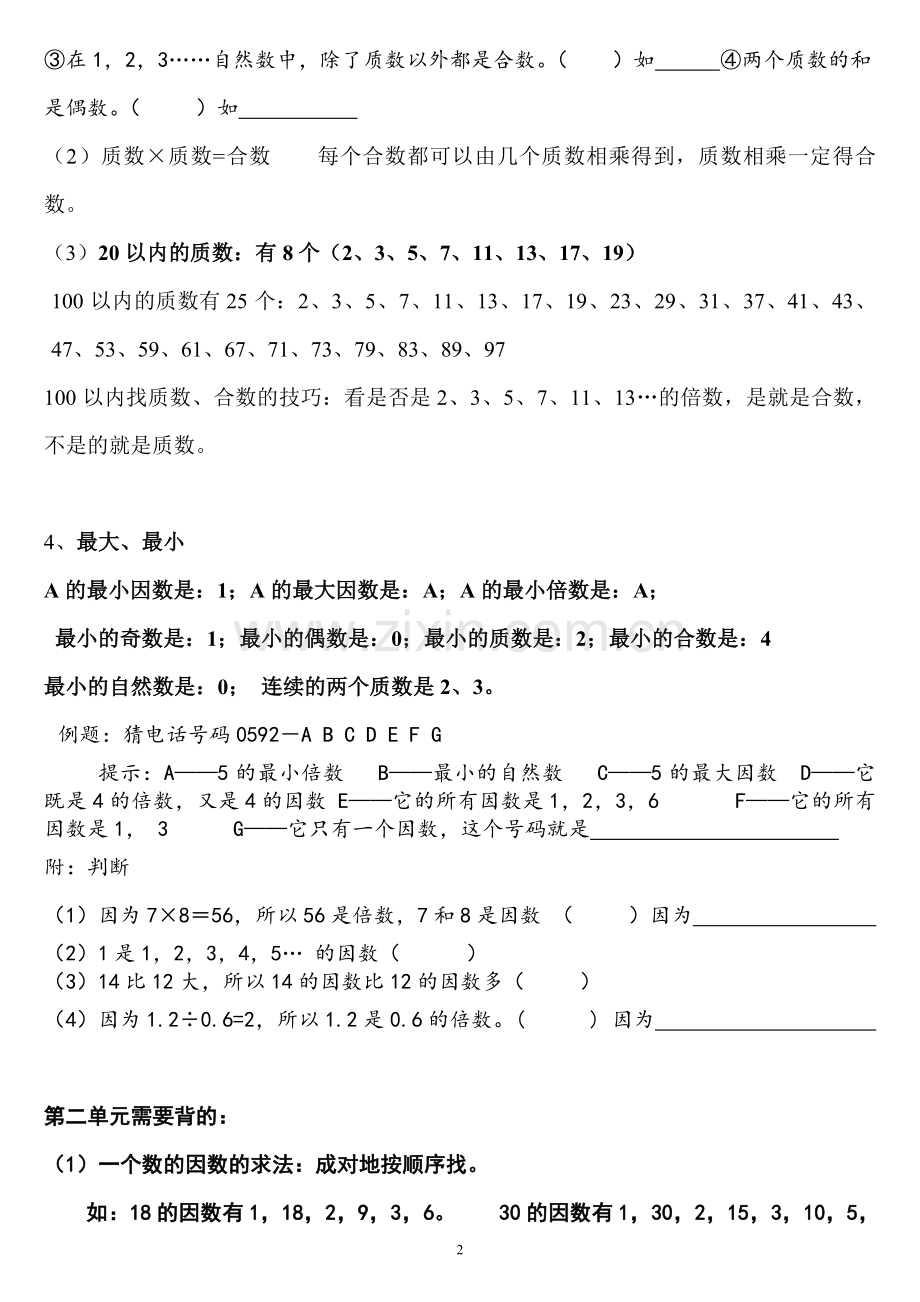 人教版五年级数学下册各单元知识点归纳及专项练习.doc_第2页