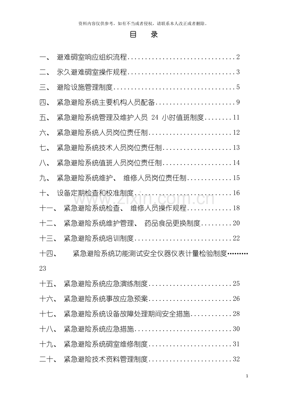 紧急避险系统管理制度模板.doc_第3页