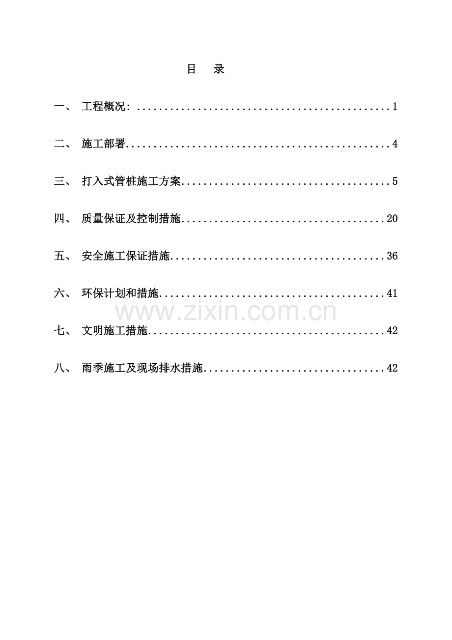 预应力管桩施工方案修样本.doc_第1页