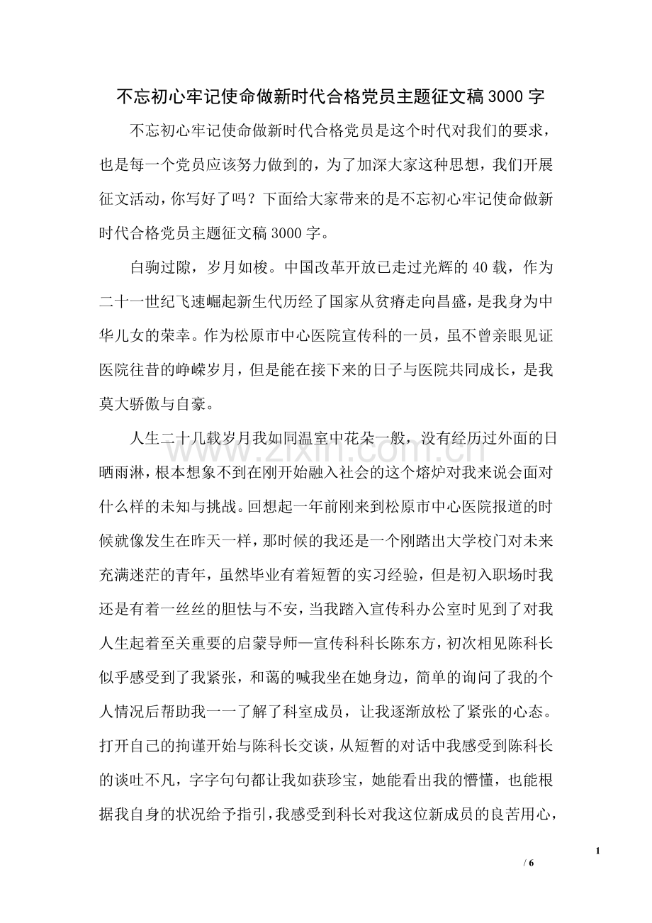 -不忘初心牢记使命做新时代合格党员主题征文稿3000字.doc_第1页