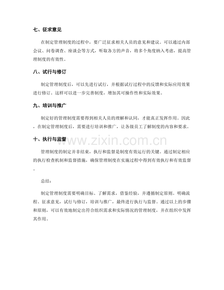 管理制度的制定原则与流程探究.docx_第2页