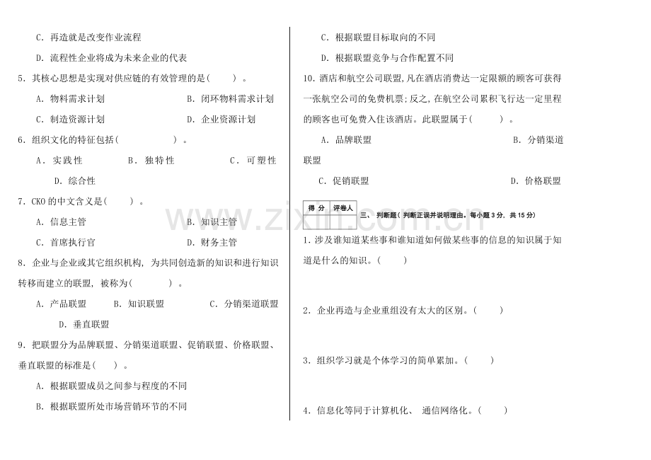 现代管理专题试卷B.doc_第2页