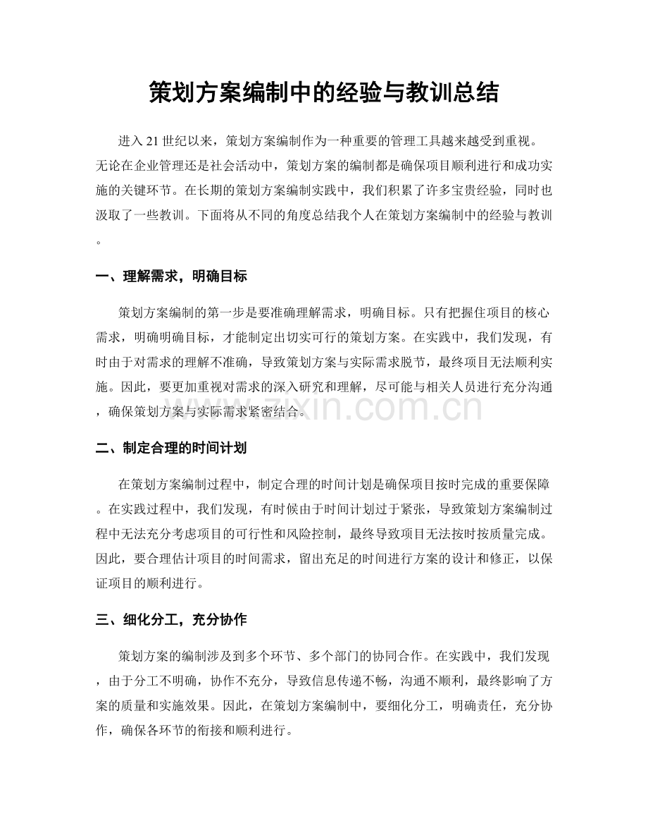 策划方案编制中的经验与教训总结.docx_第1页