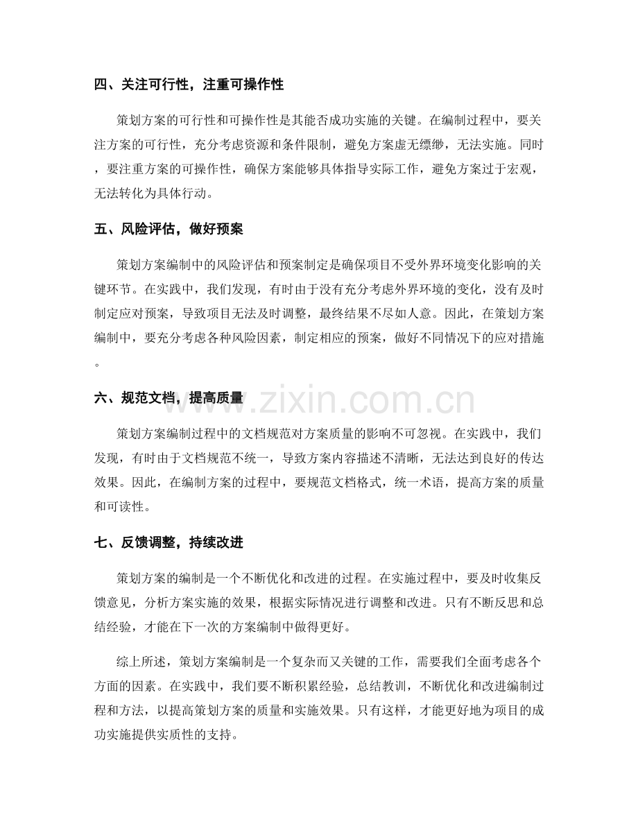 策划方案编制中的经验与教训总结.docx_第2页