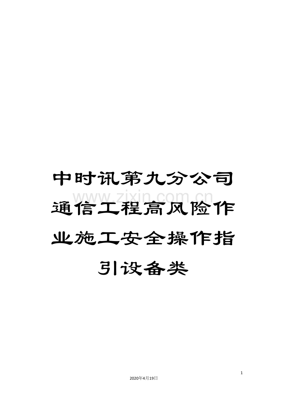 中时讯第九分公司通信工程高风险作业施工安全操作指引设备类.doc_第1页