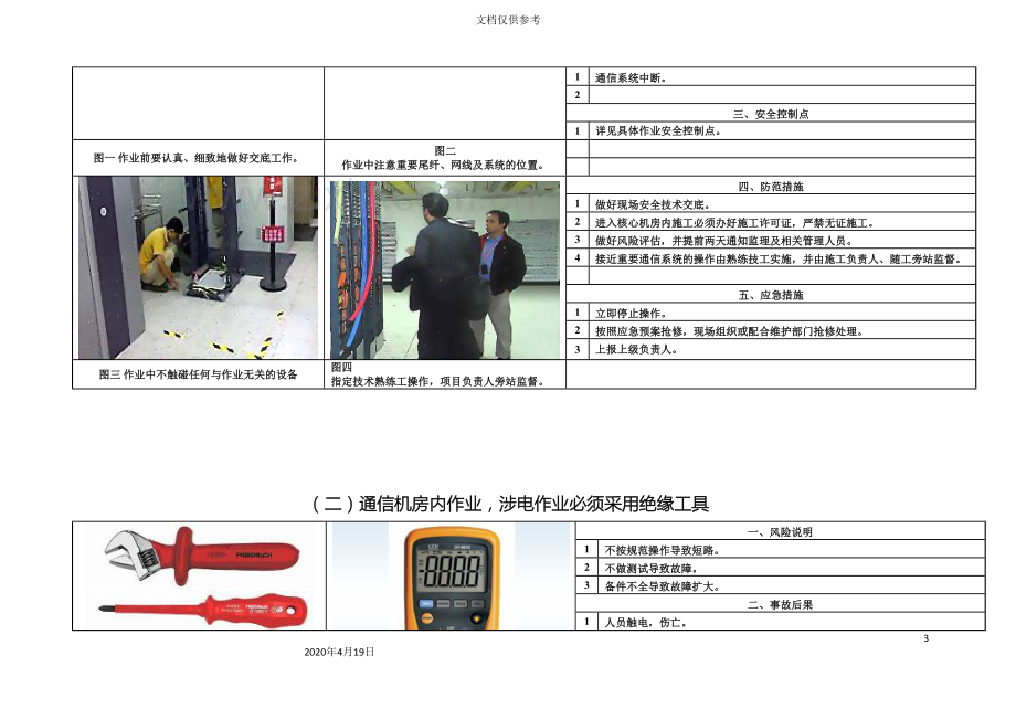 中时讯第九分公司通信工程高风险作业施工安全操作指引设备类.doc_第3页