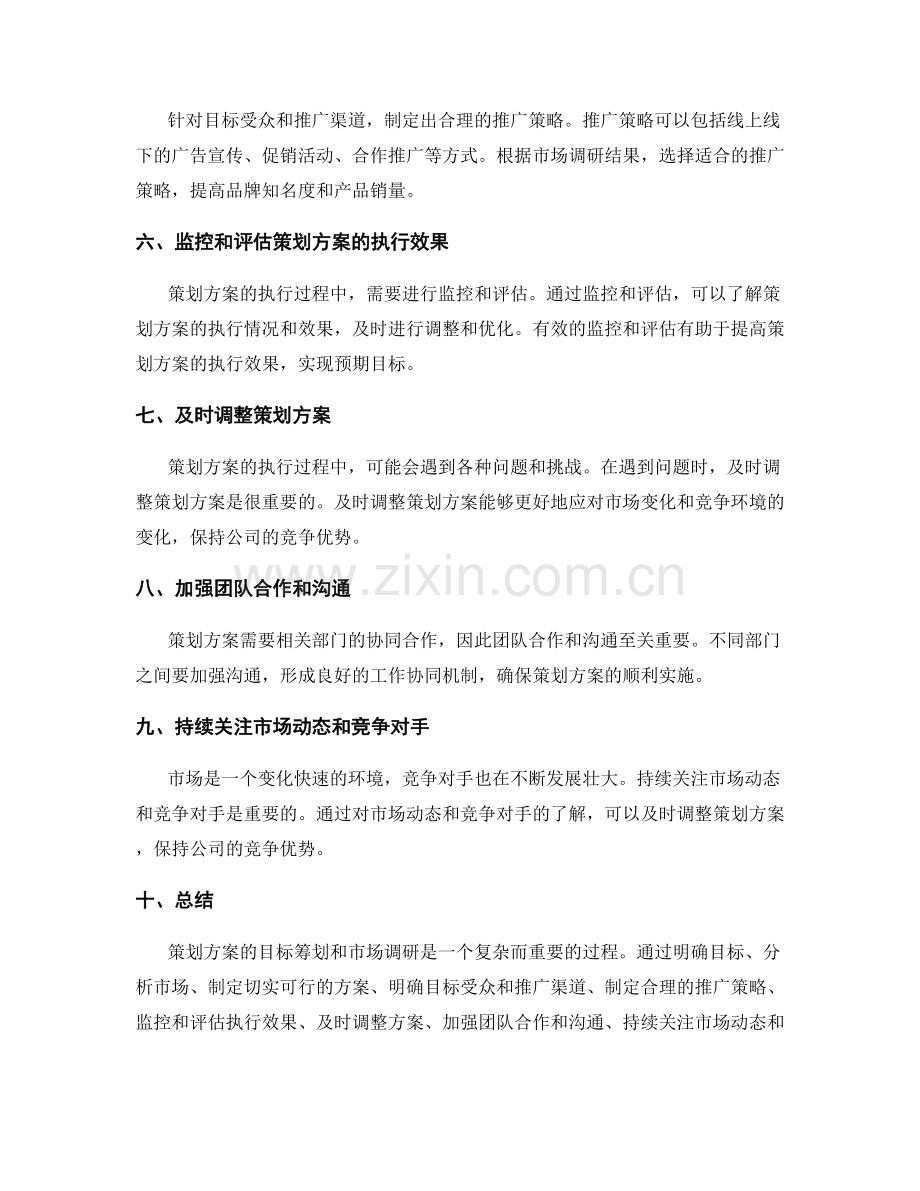 策划方案的目标筹划和市场调研.docx_第2页