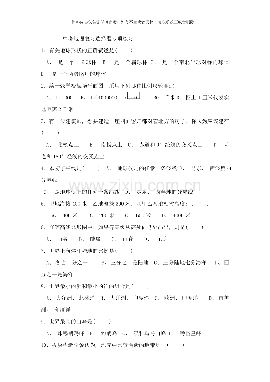 测评网中考地理复习选择题专项练习一样本.doc_第1页