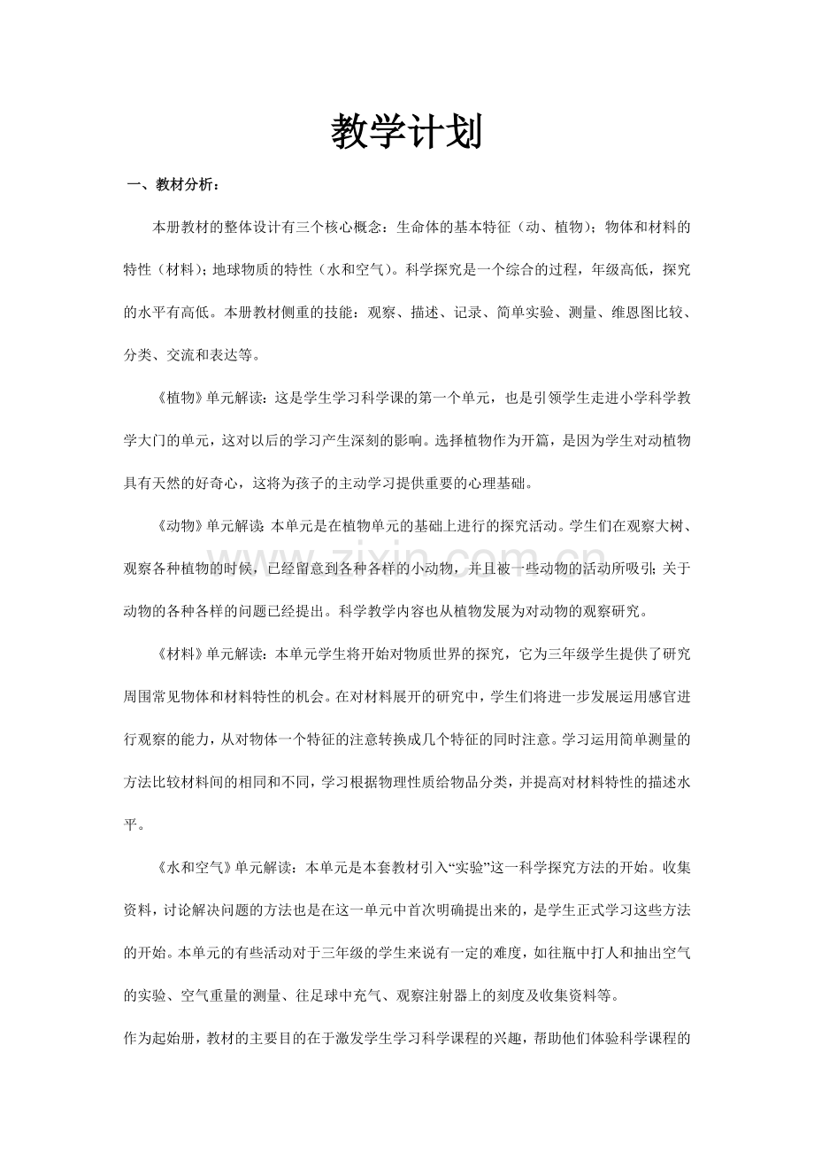 教科版三年级上册科学教学设计和教学反思大全.doc_第1页