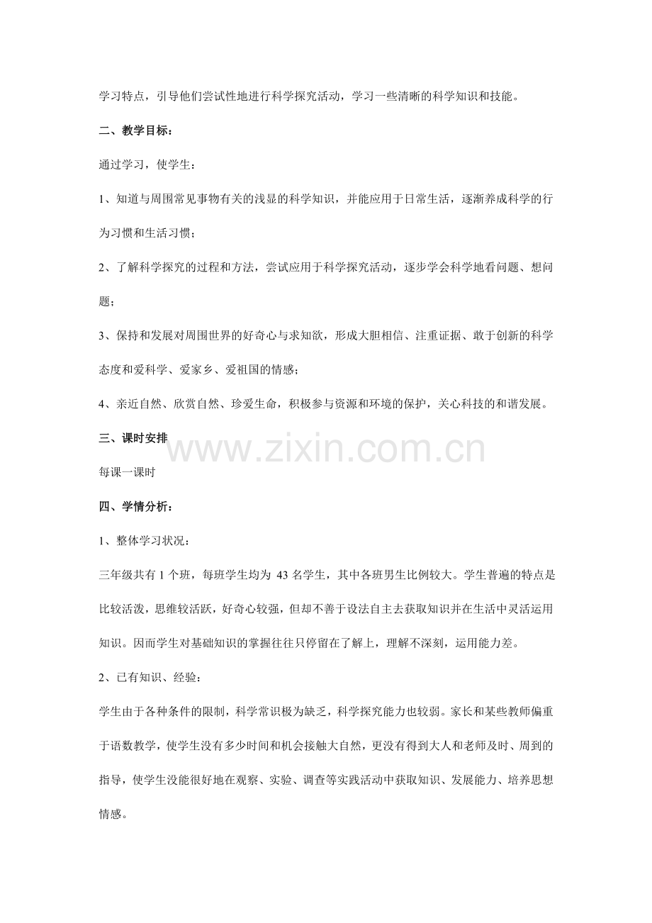 教科版三年级上册科学教学设计和教学反思大全.doc_第2页