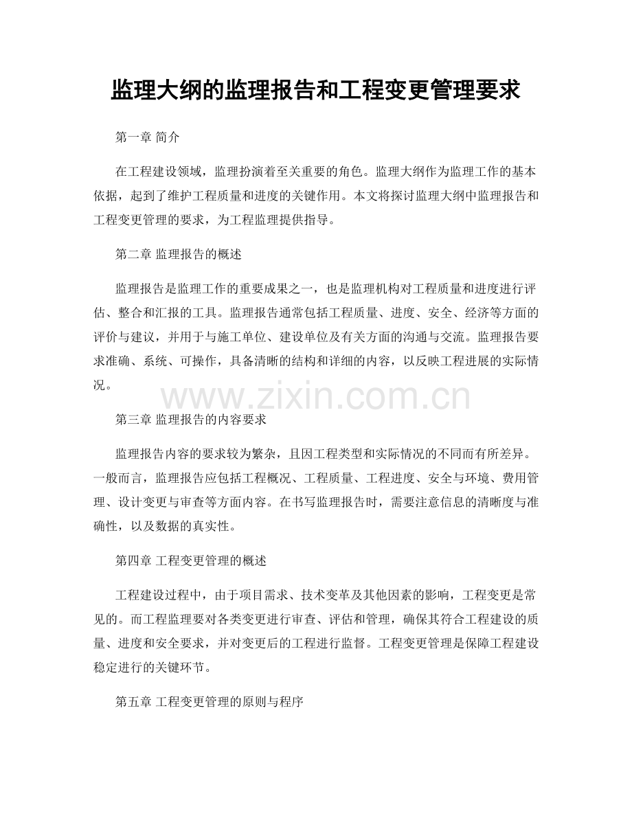 监理大纲的监理报告和工程变更管理要求.docx_第1页