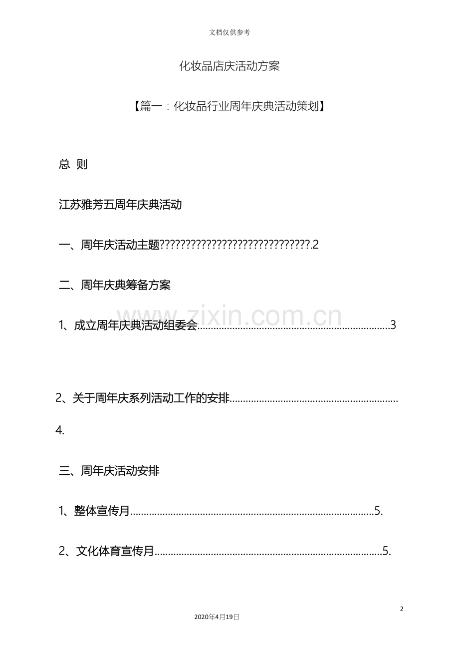 化妆品店庆活动方案.docx_第2页