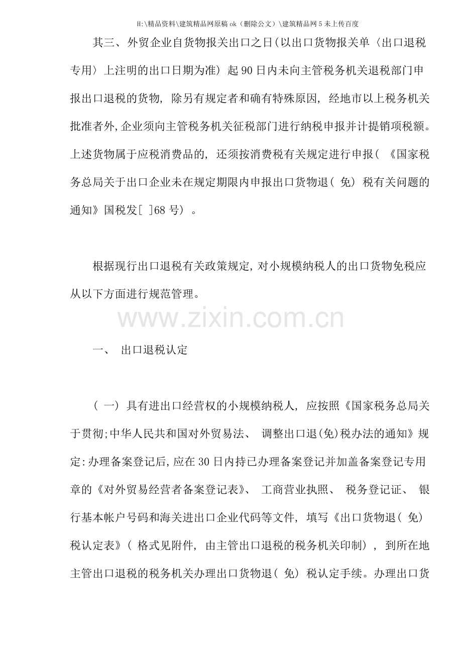 小规模纳税人出口退税管理规定及注意问题.doc_第2页