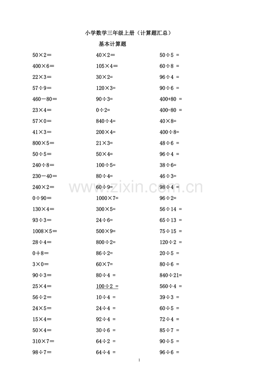 小学数学三年级上册计算题类汇总.doc_第1页