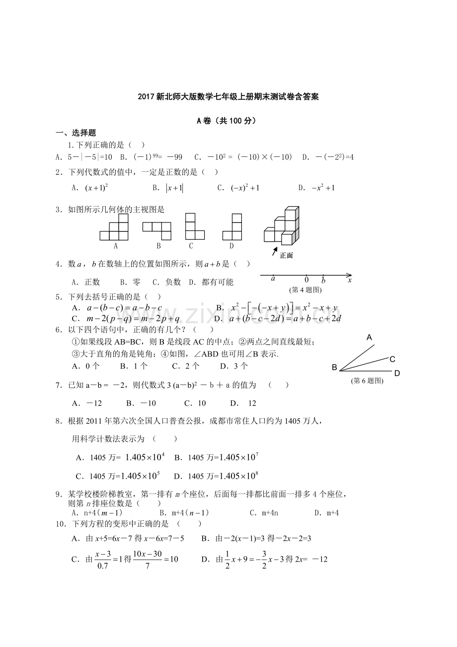 新北师大版数学七年级上册期末测试卷含答案.doc_第1页