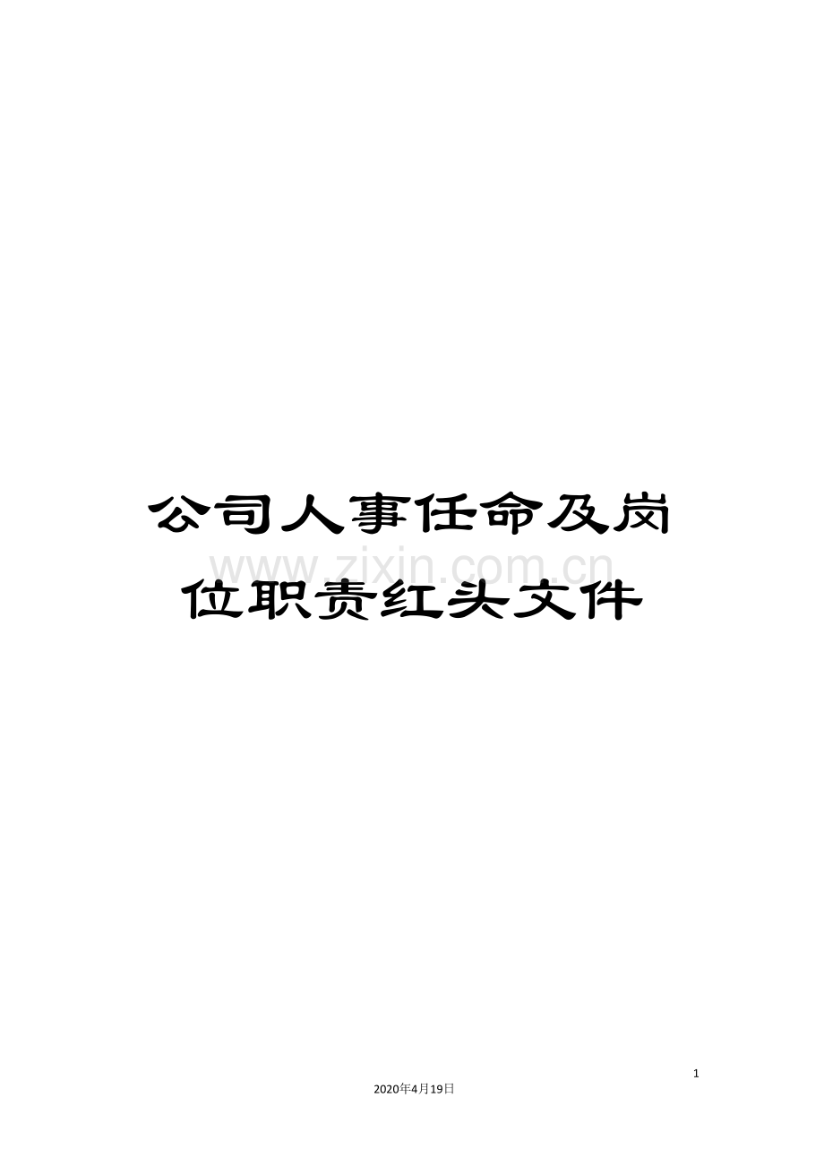 公司人事任命及岗位职责红头文件.doc_第1页