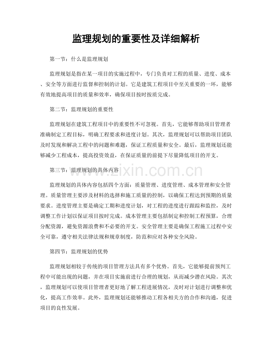 监理规划的重要性及详细解析.docx_第1页