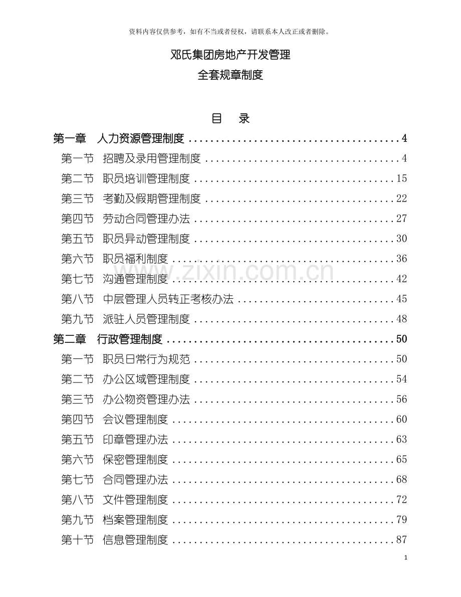 邓氏集团房地产开发管理全套规章制度模板.doc_第2页