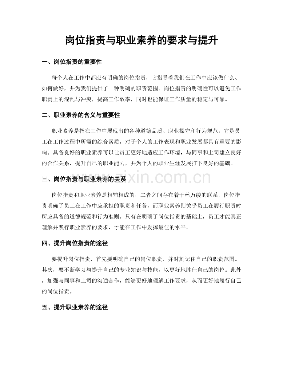 岗位职责与职业素养的要求与提升.docx_第1页